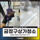 금정구상가청소, 청룡동 미용실 인테리어청소 후기