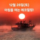 12월 28일(토)아침을 여는 건강한 에코힐링(글 전체보기는 글주소 클릭!) 이미지