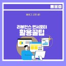 엔서 | 블로그 고민 끝! 리뷰언즈 엔서포터 찐 활용 후기 및 꿀팁 대방출