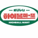 하이볼마또