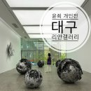 리안갤러리 대구 윤희 Sculpture to Painting 전시회 관람 후기