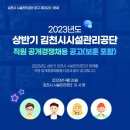 2023년도 상반기 김천시시설관리공단 직원 공개경쟁채용 공고(보훈 포함) (~ 5/16 ) 이미지