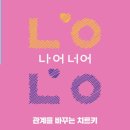 ‘사랑할수록’ 우리는 더 성장할 것입니다 | 나는 왜 사랑할수록 서운해질까