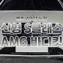 선명공업사 | 벤츠 W223 신형 S클래스 AMG라인 바디킷 : 일반 공업사에선 불가능한 이유!