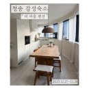 청송세탁 | 청송 🏠 더머뭄펜션 | 청송펜션 | 독채 | 감성숙소 | 온실바베큐