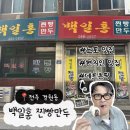 두나분식 - 파주시 중앙로 308 | [전주/맛집]전주출신 데프콘픽 전주 대표 간식맛집 | 전주 객사근처 맛집 | 80년전통 찐빵 만두...