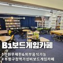 무제한인데 5천원? 외부음식까지 되는 B1보드게임카페 후기!