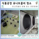 횡성식품 | 횡성 식품공장 유니트쿨러 청소 다녀온 후기