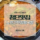 창평 제2농장 | 첨단 24시 식당 노란간판 창평국밥, 낮술 막창전골에 볶음밥까지 후기