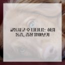 불로한의원 | 교통사고 후유증, 허리디스크 놓치면 정말 큰일나요! 부천한의원 상담 후기