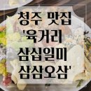 청주 맛집 : 단돈 9900원으로 든든한 한식 뷔폐 &#39;육거리 삼십일미삼삼오삼&#39;