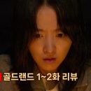 골드 랜드 1~2화 리뷰, 박보영 180도 연기 변신