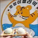 호랑이찹쌀떡 이미지