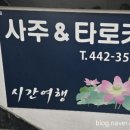 명일역 | 명일역 송연한가비사주타로 방문 후기 ✨