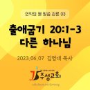 언약의 열 말씀 강론 03_출애굽기 20:1-3 다른 하나님 이미지