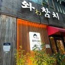 와참치 안산고잔본점 이미지