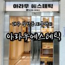 아라우에스테틱 | 상인동 피부관리 아라우에스테틱 알라딘필링 찐만족 후기
