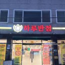 종하루반점