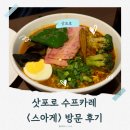 삿포로 수프카레 스아게 후기