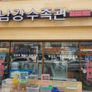 남강수족관