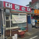 어썸 | 대전 문화동 대동순대 허영만 쯔양 추천 맛집 방문 후기