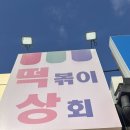 송이상회 - 부여군 중앙로 13 | [내돈내산]홍대 떡볶이상회 후기 레트로 감성에서 즐기는 로제떡복이 맛집
