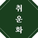 취운화 이미지
