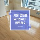 서울 영등포 WD스퀘어 원룸 입주청소 후기 / 영등포 입주청소