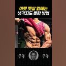 아랫 뱃살 없애는 생각지도 못한 방법 이미지