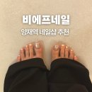 비에프케어 | 양재역 네일샵 추천 당일, 야간 예약 가능한 비에프네일