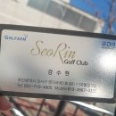 서린골프클럽