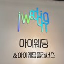 (주)청담산업 | [웨딩] 아이웨딩 드메 계약 후기 추천인 코드 당일 할인 혜택
