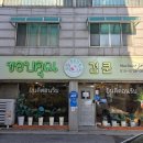 겁쿤 | 오산 팟타이 태국 현지식 쌀국수 원동 맛집 겁쿤
