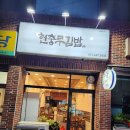 현충무김밥 이미지