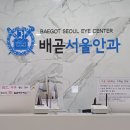 배곧서울안과의원 이미지