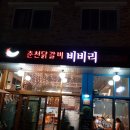 춘천닭갈비 비비리 이미지