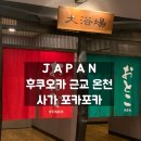 포카포카 | 후쿠오카 근교 온천 추천 일본 사가 포카포카 온천 솔직후기