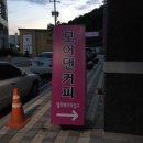 시영아파트 건너 버스정류장 이미지