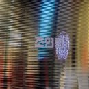 조연탄 기다리면 돼지 이미지