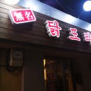 무명 닭도리탕 이미지