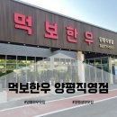 양평 맛집 먹보한우 🐂 양평직영점 후기 😆