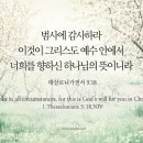 오늘의 '영어성경 사진'(541강) “하나님의 뜻”(데살로니가전서 5장 18절) 이미지