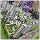 안성중학교 | 안성 아양 예미지 모델하우스 솔직 방문 후기! 실제 본 느낌은?