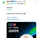 QWER 멜론 뮤직어워즈 핫트렌드상 수상 이미지