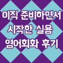 실용영어 | [예리엘 잉글리쉬 용인수지점] 이직 준비하면서 시작한 실용 영어회화 후기