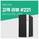 피닉스PC | 고객 리뷰 No.221 : 조용하고 빠릿한 연구실용 8600G 내장그래픽 컴퓨존 조립PC 후기