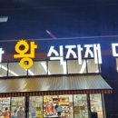 일산왕식자재마트 이미지