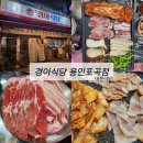 포곡-22 | 생대패 맛집, 포곡맛집, 에버랜드맛집 / 경아식당 용인포곡점 내돈내산 후기