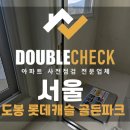 ㈜시공사 | 도봉롯데캐슬골든파크 서울 사전점검 하자 대행 업체
