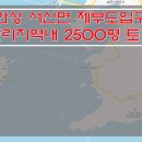 [화성토지매매] 서신면 토지매매 / 제부도입구 근방 토지매매 / 계획관리지역내 토지매매 / 카페, 펜션밀집지역 토지매매 이미지